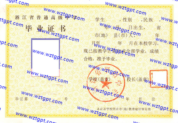 浙江省平阳中学高中毕业证样本