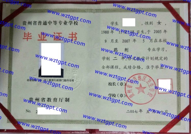 贵州省毕节地区卫生学校中专毕业证样本