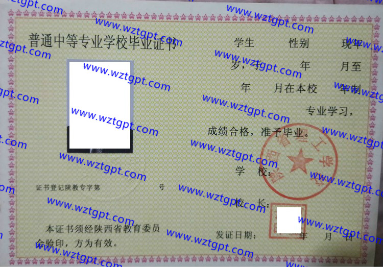 陕西省理工学校中专毕业证样本