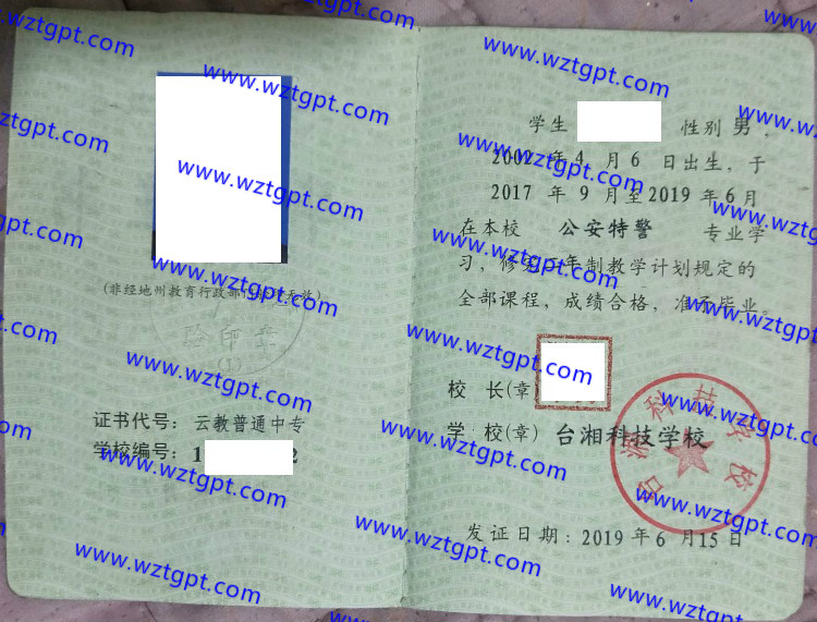 台湘科技学校中专毕业证样本