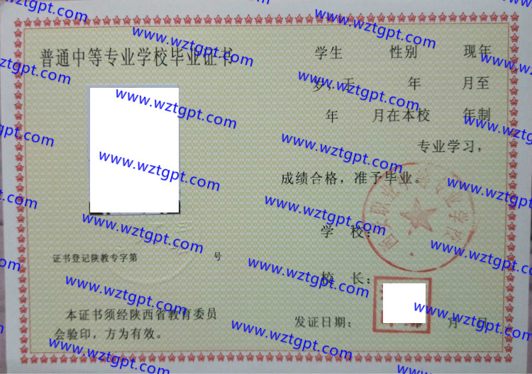 西安职业中等专业学校中专毕业证样本