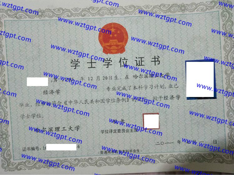 哈尔滨理工大学学士学位证书样本