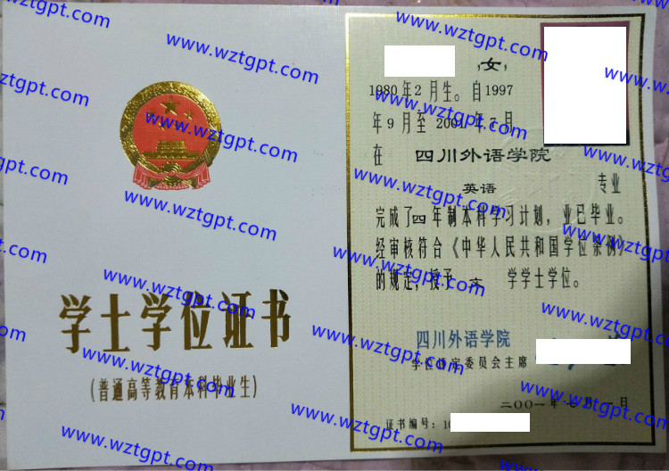 四川外语学院学士学位证书样本