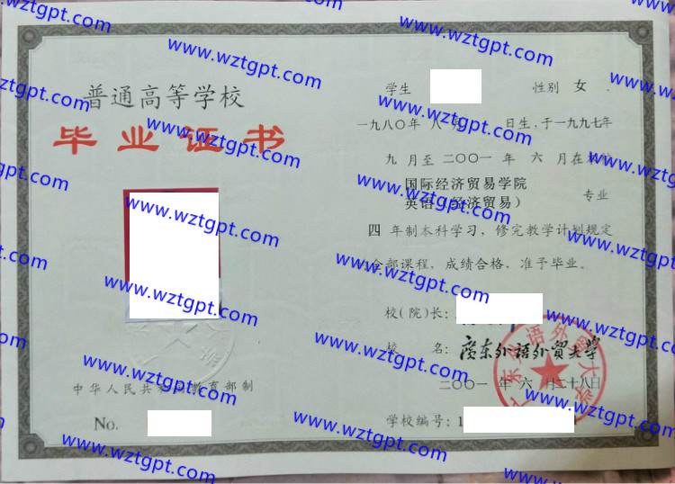 广东外语外贸大学毕业证样本