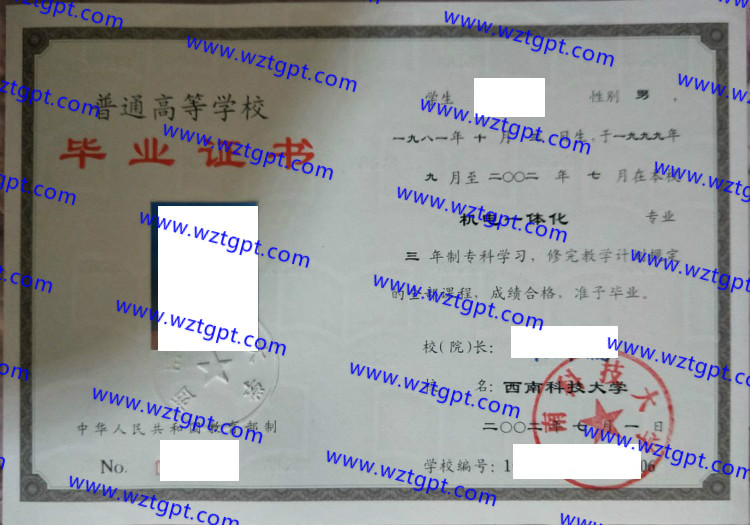 西南科技大学毕业证样本