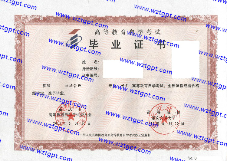 重庆交通大学自考毕业证样本