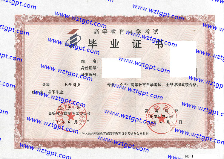 重庆师范大学自考毕业证样本