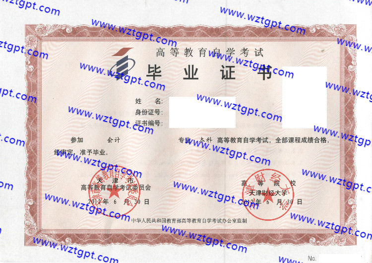 天津财经大学自考毕业证样本