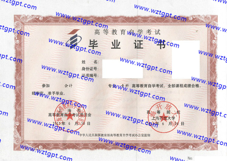 上海开放大学自考毕业证样本