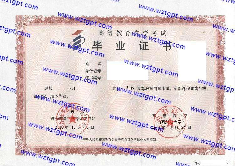 山西财经大学自考毕业证样本