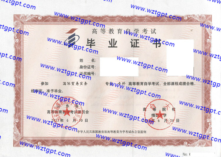 烟台大学自考毕业证样本