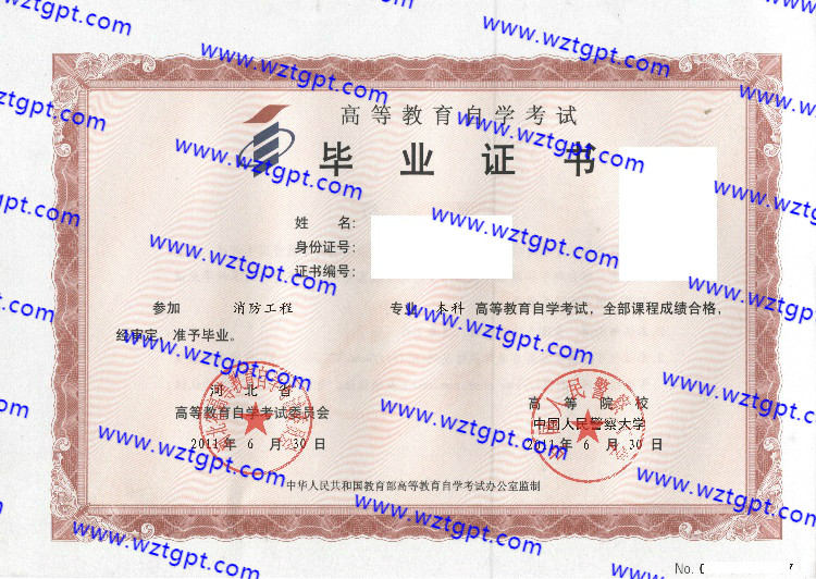 中国人民警察大学自考毕业证样本