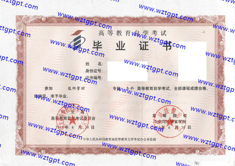 中央司法警官学院自考毕业证样本