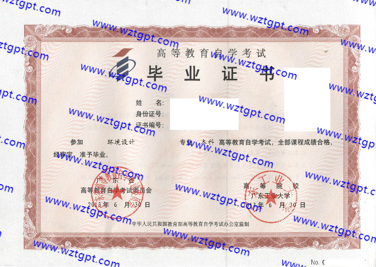 广东工业大学自考毕业证样本