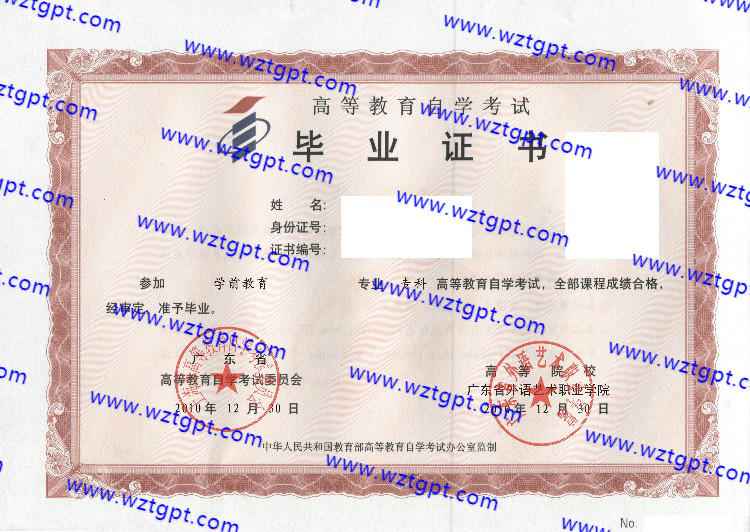 广东省外语艺术职业学院自考毕业证样本