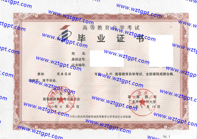广东外语外贸大学自考毕业证样本