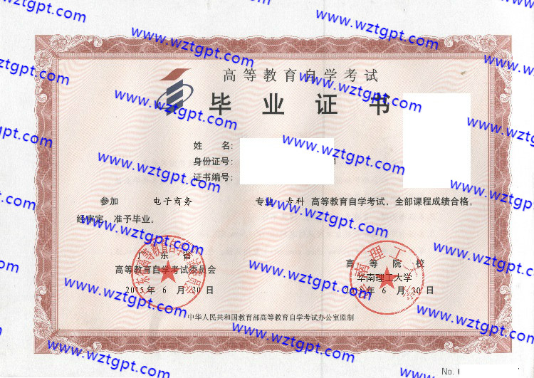 华南理工大学自考毕业证样本