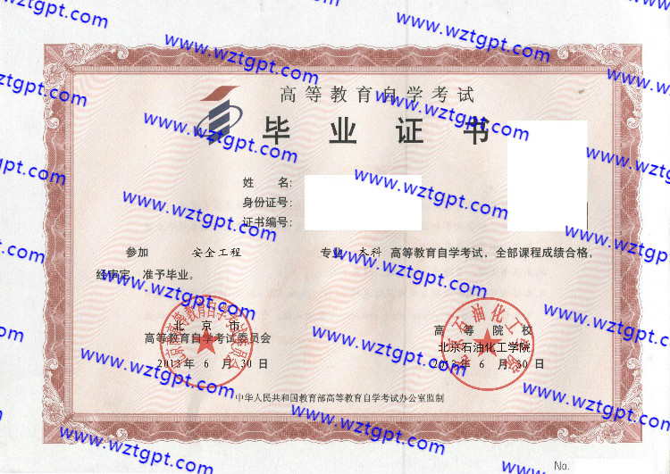 北京石油化工学院自考毕业证样本