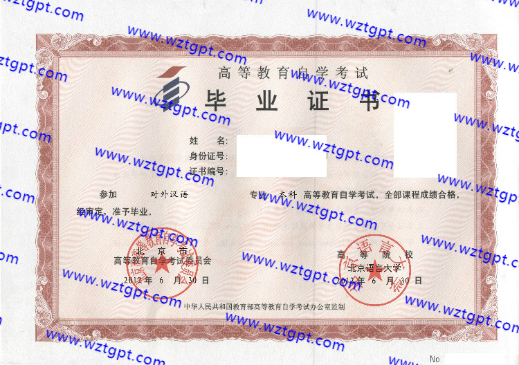 北京语言大学自考毕业证样本