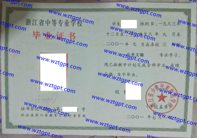 浙江省少数民族师范学校中专毕业证样本