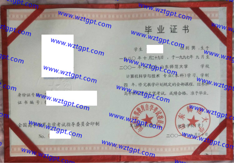 山东师范大学自考毕业证样本