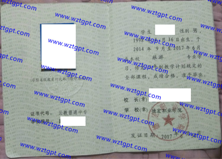 德宏职业学院中专毕业证样本