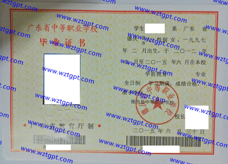 德庆县中等职业学校中专毕业证样本