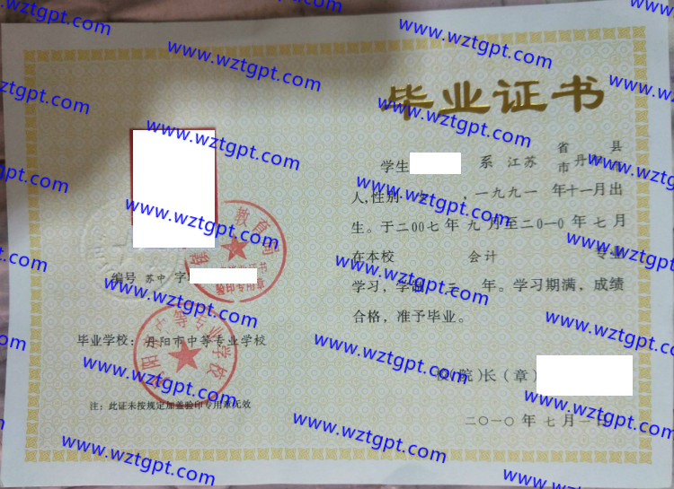 丹阳市中等专业学校中专毕业证样本