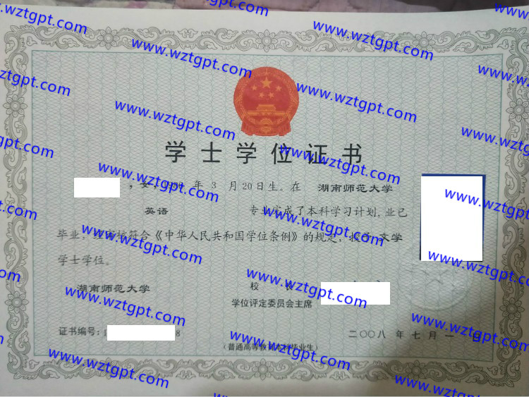 湖南师范大学学士学位证书样本