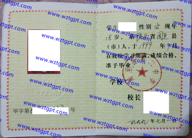 周至县第二中学高中毕业证样本