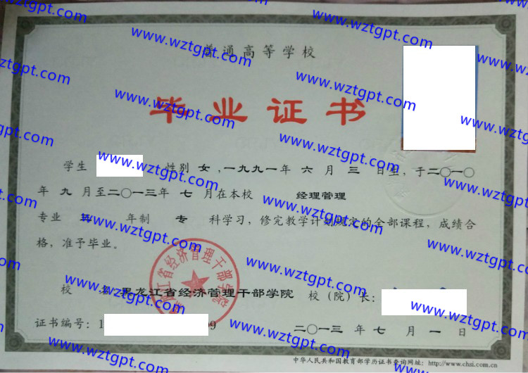 黑龙江省经济管理干部学院毕业证样本