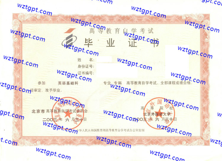 北京外国语大学自考毕业证样本