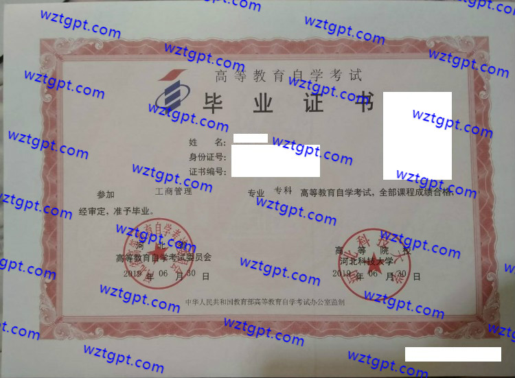 河北科技大学自考毕业证样本