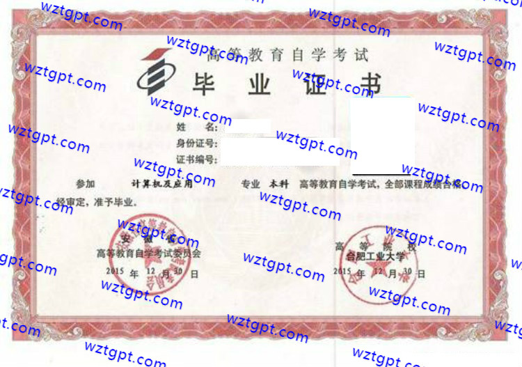 合肥工业大学自考毕业证样本