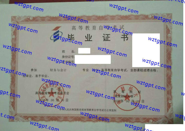 南京财经大学自考毕业证样本