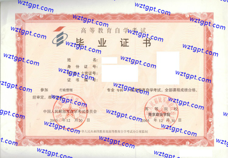 南京政治学院自考毕业证样本