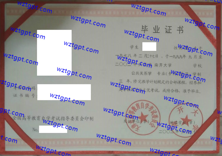 南开大学自考毕业证样本