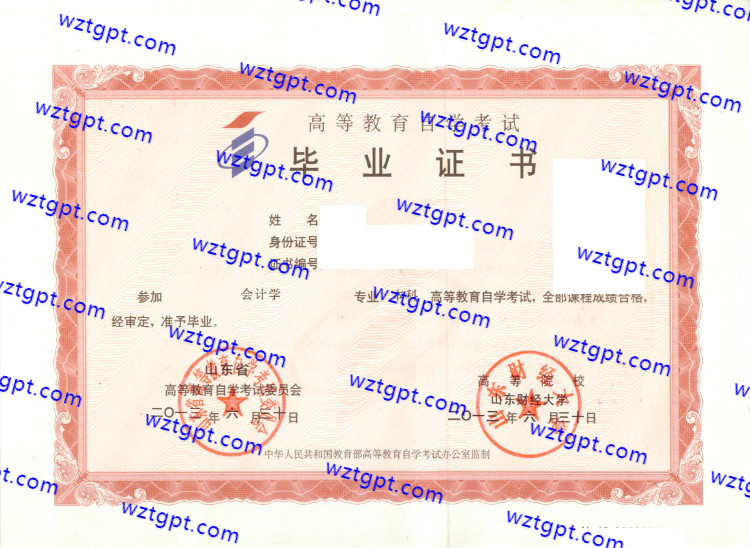 山东财经大学自考毕业证样本
