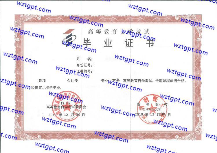 西南财经大学自考毕业证样本
