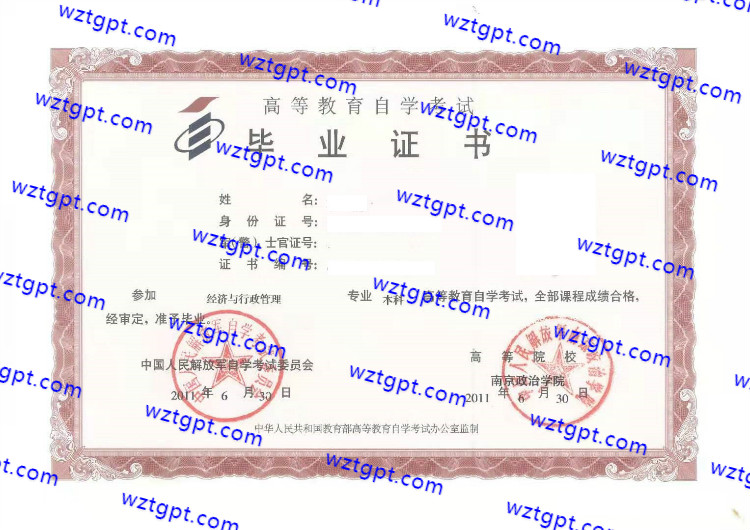 中国人民解放军南京政治学院自考毕业证样本