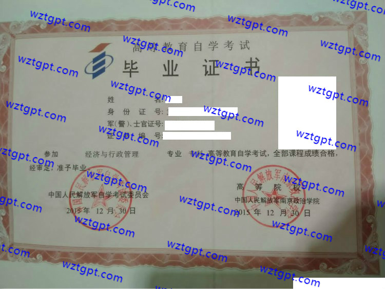 中国人民解放军南京政治学院自考毕业证样本