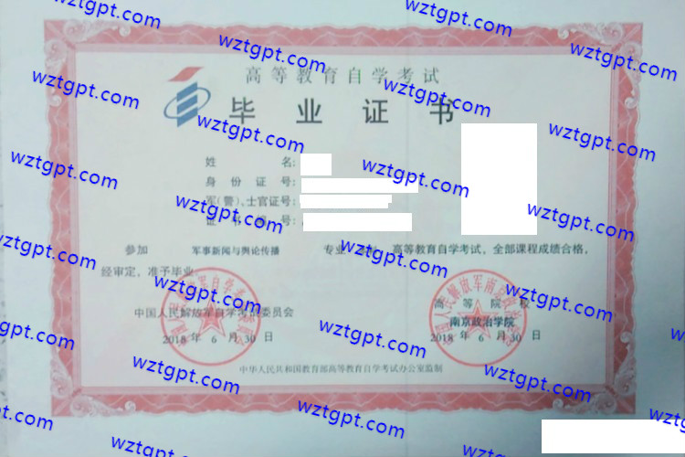 中国人民解放军南京政治学院自考毕业证样本