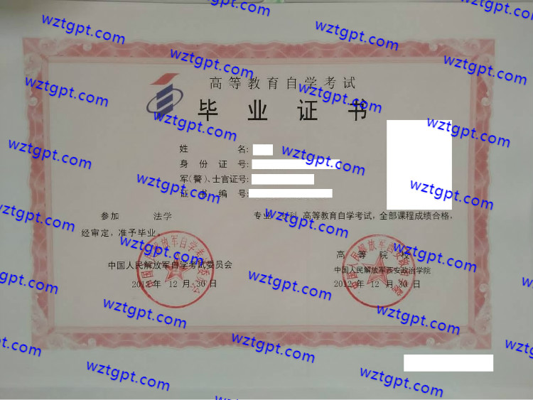 中国人民解放军西安政治学院毕业证样本