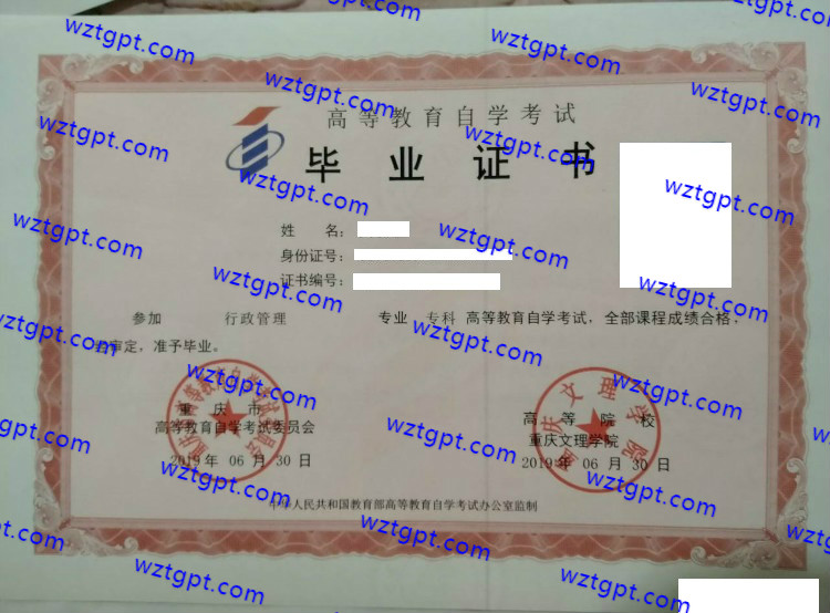 重庆文理学院自考毕业证样本