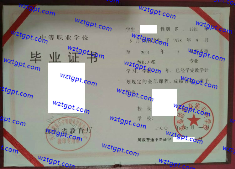 成都纺织高等专科学校中专毕业证样本