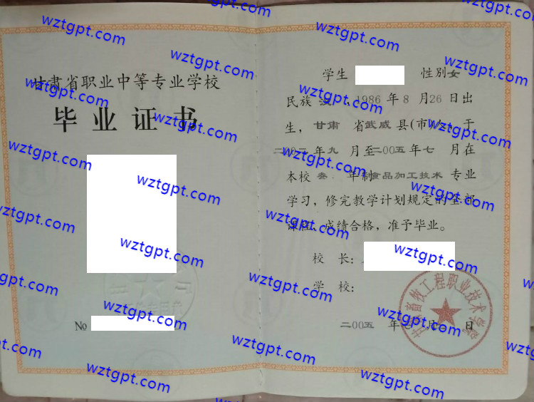 甘肃畜牧工程职业技术学院中专毕业证样本