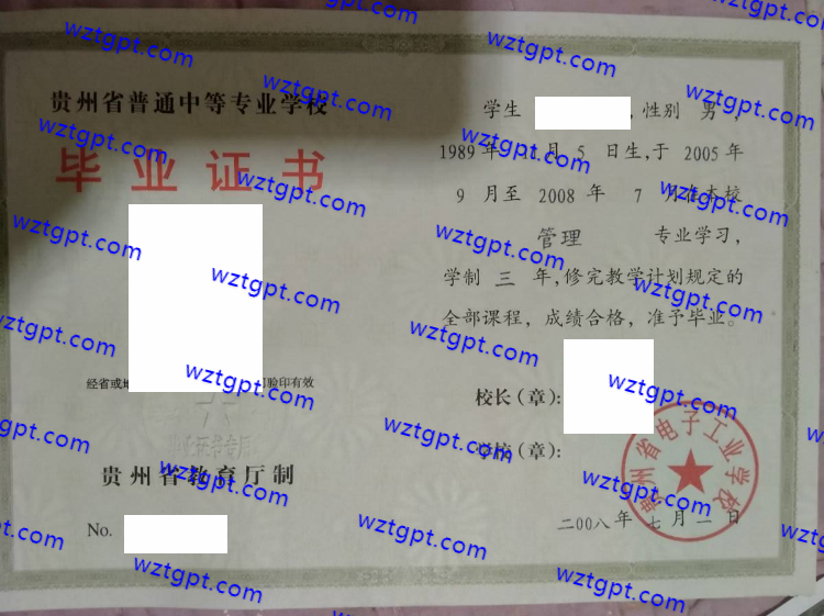 贵州省电子工业学校中专毕业证样本