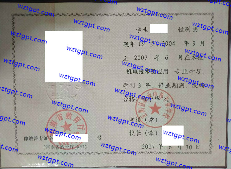 正阳县职业中等专业学校中专毕业证样本