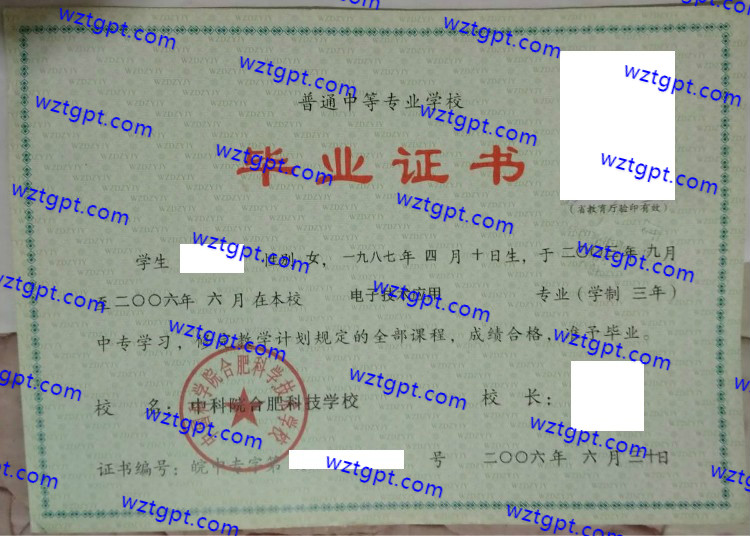 中国科学院合肥科学技术学校中专毕业证样本