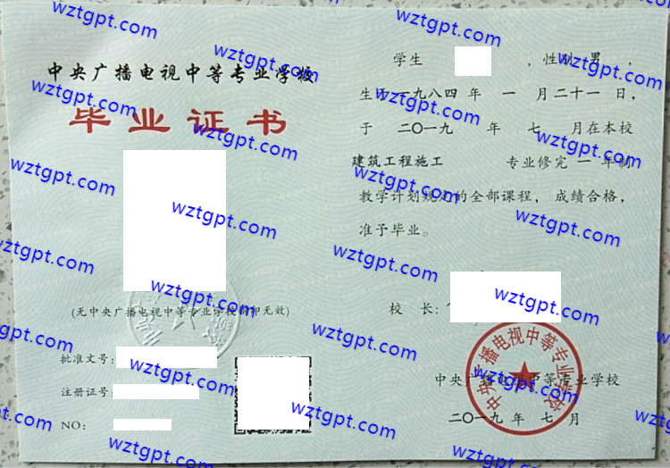 中央广播电视中等专业学校中专毕业证样本